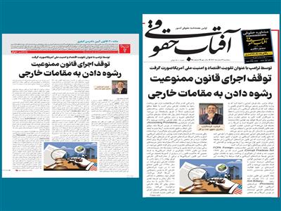 توقف اجرای قانون ممنوعیت رشوه دادن به مقامات خارجی 